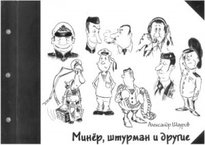 Шауров Александр - Минёр, штурман и другие
