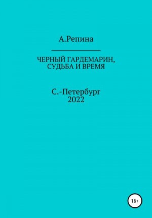Репина Алла - Черный гардемарин, судьба и время