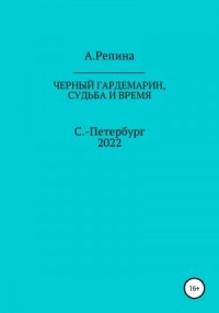 Черный гардемарин, судьба и время