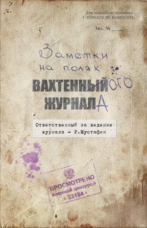 Мустафин Ренат - Заметки на полях вахтенного журнала