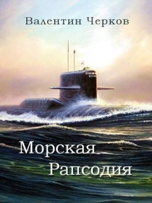 Черков Валентин - Морская рапсодия