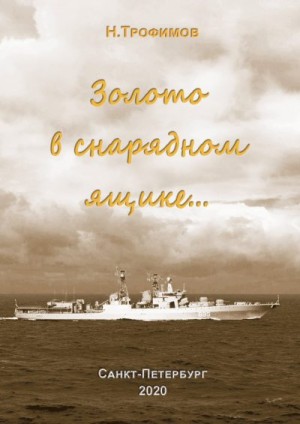 Трофимов Никита - Золото в снарядном ящике…