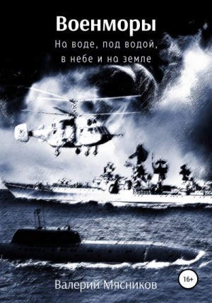 Мясников Валерий - Военморы. На воде, под водой, в небе и на земле