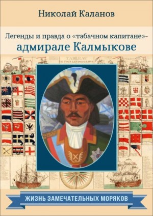 Каланов Николай - Легенды и правда о «табачном капитане» – адмирале Калмыкове