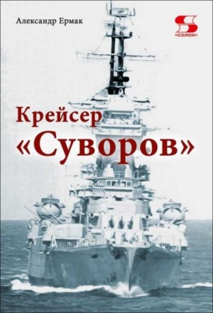 Ермак Александр - Крейсер «Суворов»