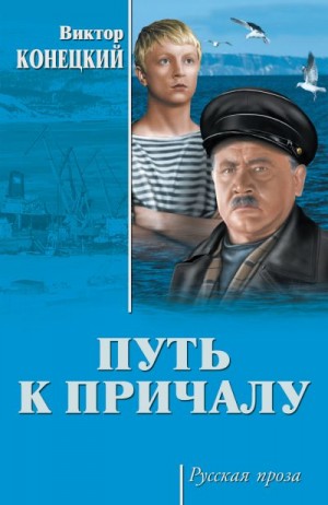 Конецкий Виктор - Путь к причалу. Сборник