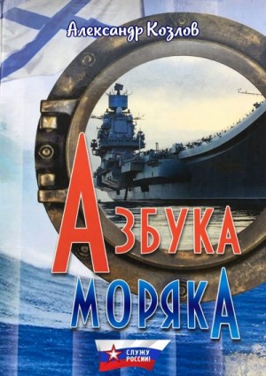 Козлов Александр - Азбука моряка