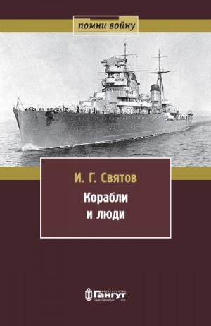 Святов Иван - Корабли и люди