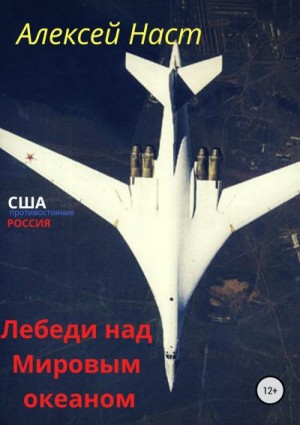 Наст Алексей - Лебеди над Мировым океаном