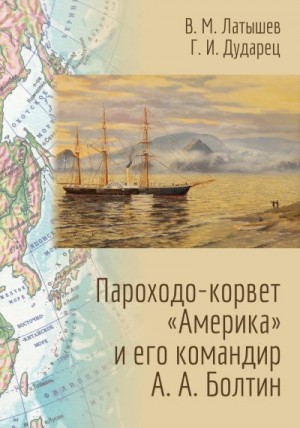 Латышев Владислав, Дударец Галина - Пароходо-корвет «Америка» и его командир А. А. Болтин