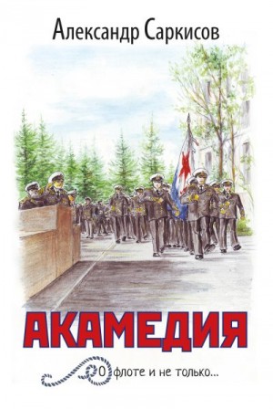 Саркисов Александр - Акамедия