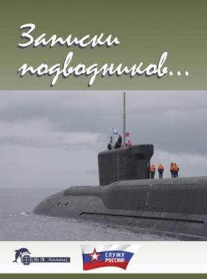 Чаплыгин Виктор, Дацюк Александр - Записки подводников. Альманах №3