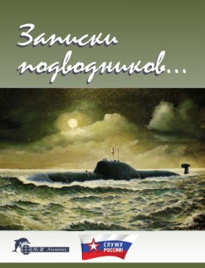 Чаплыгин Виктор, Дацюк Александр - Записки подводников. Альманах №2