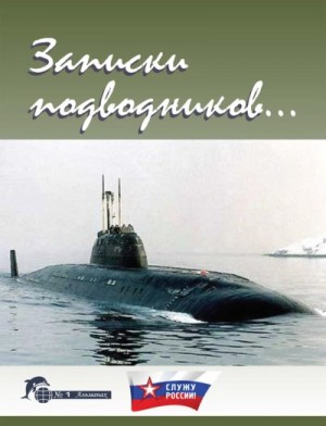 Чаплыгин Виктор - Записки подводников. Альманах №1