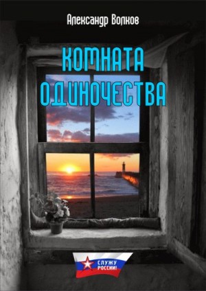 Волков Александр - Комната одиночества