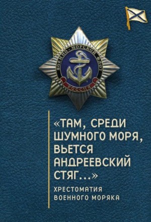 Коллектив авторов, Ефремов Олег, Зверев Сергей - «Там, среди шумного моря, вьется Андреевский стяг…» Хрестоматия военного моряка