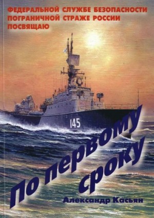 Касьян Александр - По первому сроку