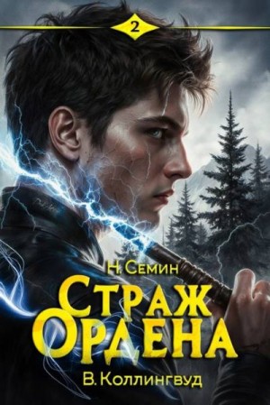 Семин Никита, Коллингвуд Виктор - Страж Ордена 2