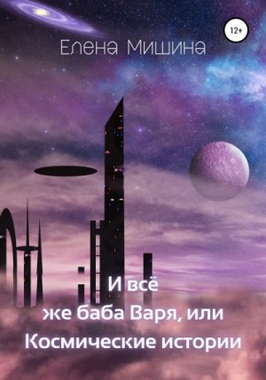 Мишина Елена - И все же баба Варя, или Космические истории