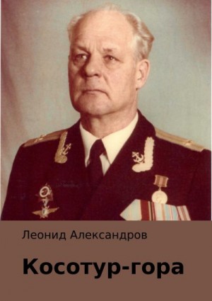 Александров Леонид - Косотур-гора