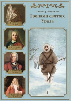 Смольников Александр - Тропами святого Урала. Часть 1