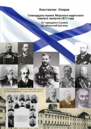Озеров Константин - Семнадцать героев Морского кадетского корпуса выпуска 1871 года. От турецкого Сулина до японской Цусимы