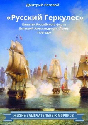 Роговой Дмитрий - «Русский Геркулес» капитан Российского флота Дмитрий Александрович Лукин (1770-1807)