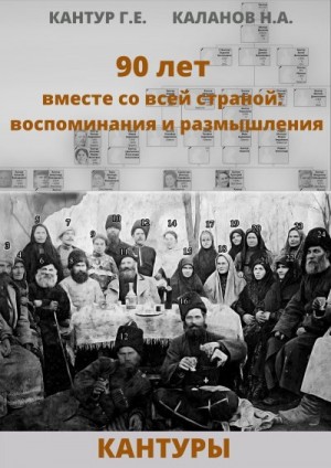 Каланов Николай, Кантур Григорий - 90 лет вместе со всей страной: воспоминания и размышления (Кантуры, Хитрые, Щерба)