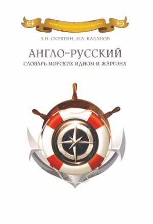Каланов Николай, Скрягин Лев - Англо-русский словарь морских идиом и жаргона