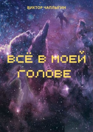 Чаплыгин Виктор - Всё в моей голове