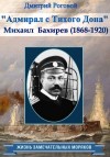 Роговой Дмитрий - Адмирал с Тихого Дона. Адмирал Бахирев (1868-1920)