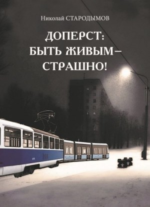 Стародымов Николай - Доперст: быть живым – страшно!