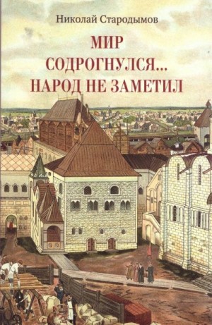 Стародымов Николай - Мир содрогнулся… Народ не заметил…