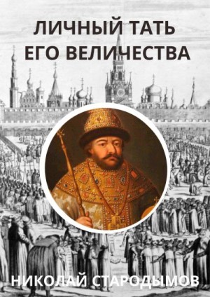 Стародымов Николай - Личный тать Его Величества