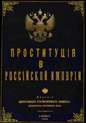 Зеленин Юрий - Проституция в Российской Империи