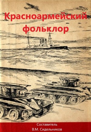Коллектив авторов, Сидельников В. - Красноармейский фольклор