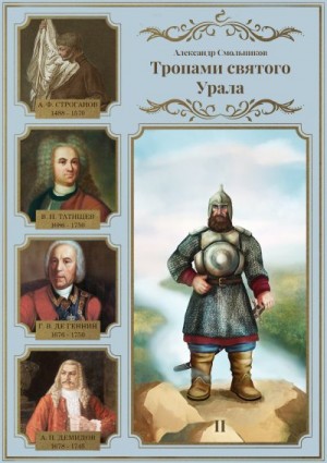 Смольников Александр - Тропами святого Урала. Часть 2