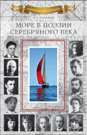Коллектив авторов, Каланов Николай - Море в поэзии Серебряного века