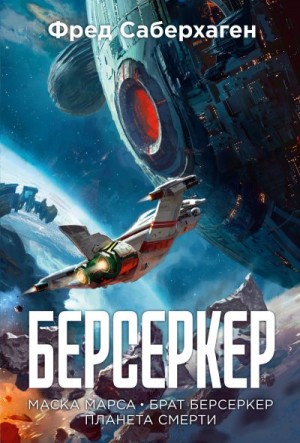 Сейберхэген Фред - Берсеркер: Маска Марса. Брат берсеркер. Планета смерти