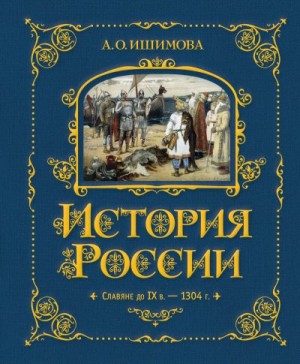 Ишимова Александра - История России. Славяне до IX в. –1304 г.