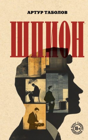Таболов Артур - Шпион