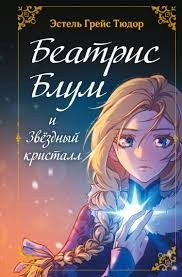Беатрис Блум и Звездный кристалл
