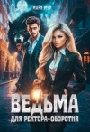 Мур Майя - Ведьма для ректора-оборотня