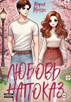 Мендес Мария - Любовь напоказ