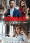 Павлова Дина - Измена. Триумф тупости