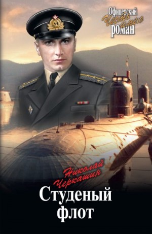 Черкашин Николай - Студеный флот