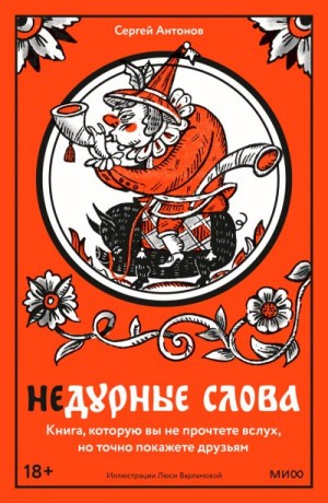 Антонов Сергей - Недурные слова. Книга, которую вы не прочтете вслух, но точно покажете друзьям