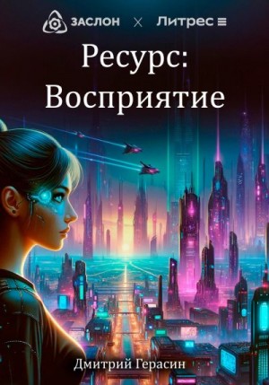 Герасин Дмитрий - Ресурс: Восприятие