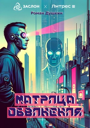 Душкин Роман - Матрица обвинения