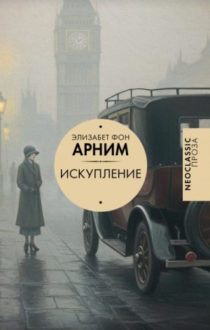 Арним Элизабет - Искупление